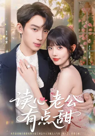 读心老公有点甜在线观看