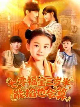七零福宝三岁半能掐也会算在线观看