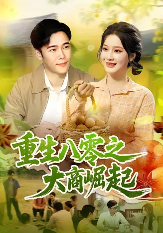 重生八零之大商崛起在线观看