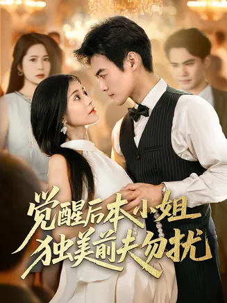 觉醒后本小姐独美前夫勿扰在线观看