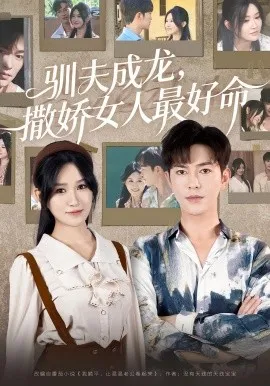 驯夫成龙撒娇女人最好命在线观看