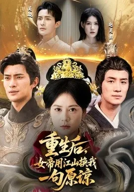 重生后女帝用江山换我一句原谅在线观看