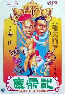 鹿鼎记1983粤语在线观看