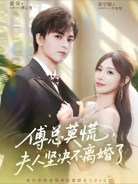 傅总莫慌夫人坚决不离婚了在线观看