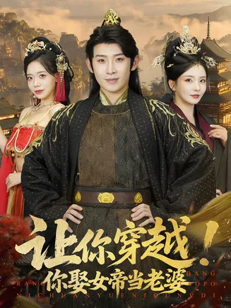 让你穿越你娶女帝当老婆在线观看