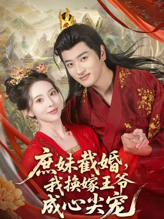 庶妹截婚我换嫁王爷成心尖宠在线观看