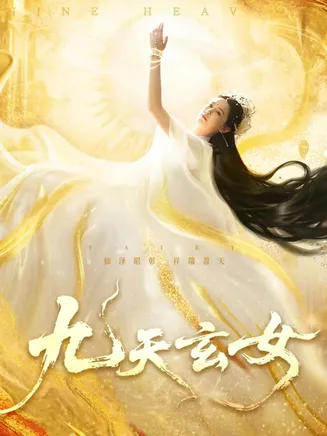 九天玄女在线观看