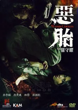 恶胎粤语在线观看