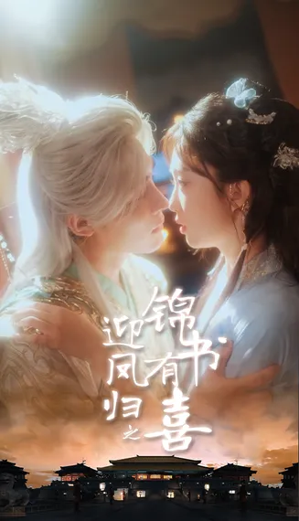 迎凤归之锦书有喜在线观看