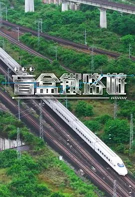 盲盒铁路游在线观看