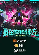 我在芒果当甲方在线观看