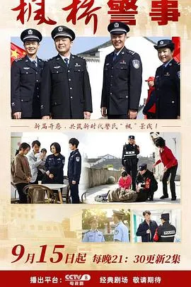 枫桥警事在线观看