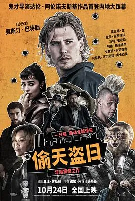 偷天盗日在线观看