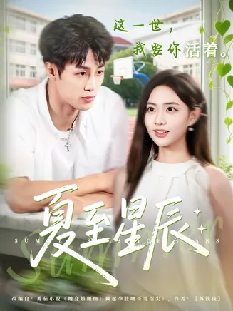 夏至星辰在线观看