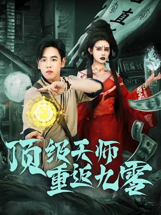顶级天师重返九零在线观看