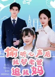 偷听心声后我帮老爸追我妈在线观看