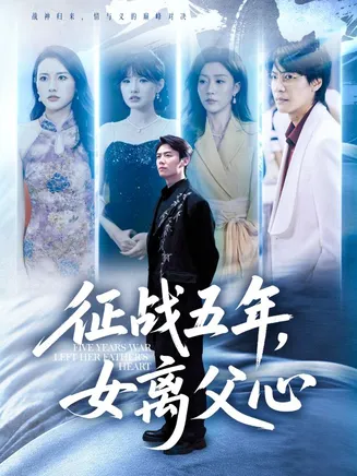征战五年女离父心在线观看