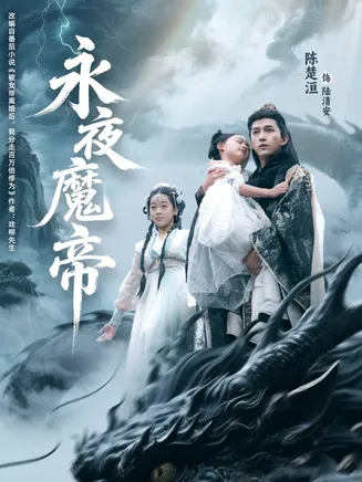 永夜魔帝在线观看