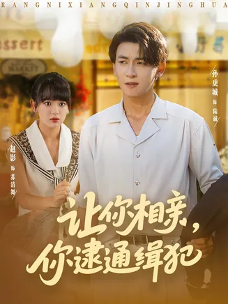 让你相亲你逮通缉犯在线观看