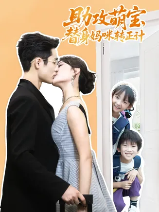 助攻萌宝替身妈咪转正计在线观看
