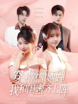 穿书富家妯娌我和闺蜜齐上阵在线观看