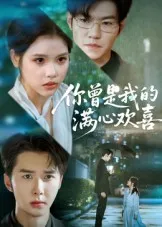 你曾是我的满心欢喜在线观看