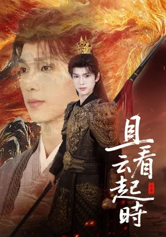 且看云起时在线观看