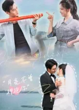 月亮不曾拥抱你在线观看