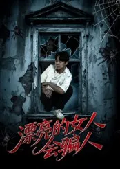 漂亮的女人会骗人在线观看