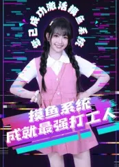 摸鱼系统成就最强打工人在线观看