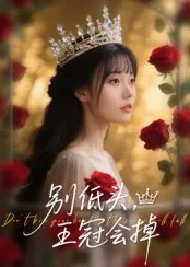 别低头王冠会掉在线观看