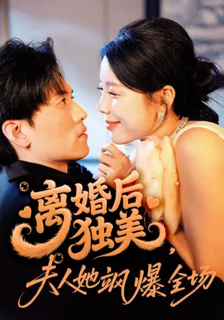 离婚后独美夫人她飒爆全场在线观看