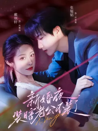 新婚夜装瞎老公不装了在线观看