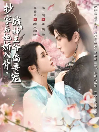 抄家后她娇入骨战神王爷偏要宠在线观看