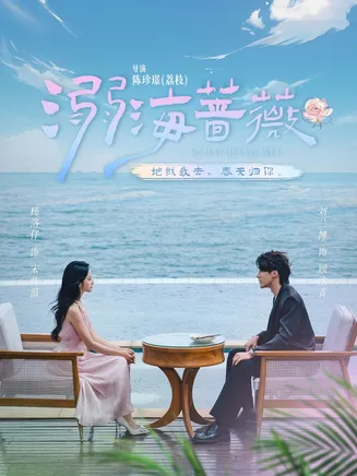 溺海蔷薇在线观看