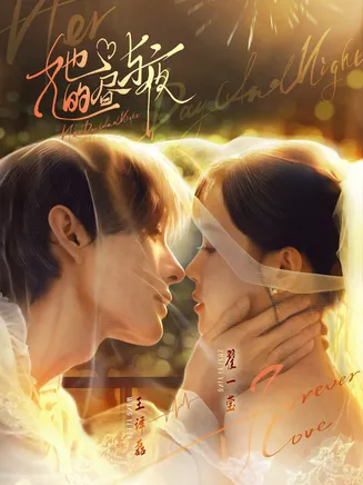 她的昼与夜在线观看
