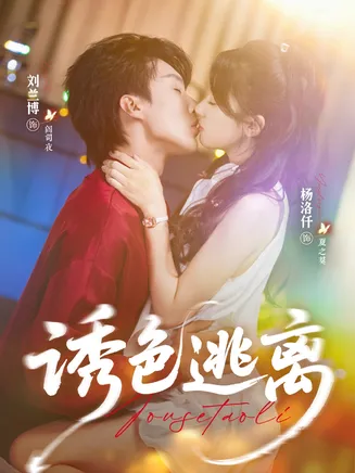 诱色逃离在线观看