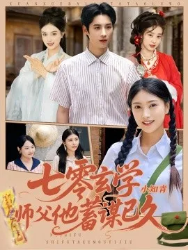 七零玄学小知青师父他蓄谋已久在线观看