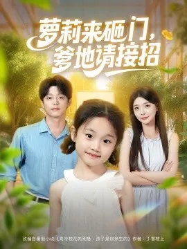 萝莉来砸门爹地请接招在线观看