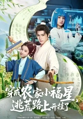 穿成农家小福星逃荒路上开挂了在线观看