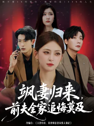 飒妻归来前夫全家追悔莫及在线观看