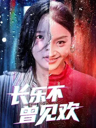 长乐不曾见欢在线观看