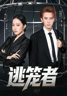 逃笼者在线观看