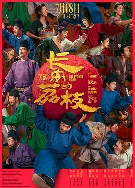 长安的荔枝电影版在线观看