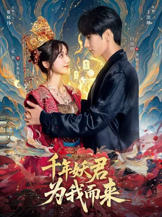 千年妖君为我而来在线观看