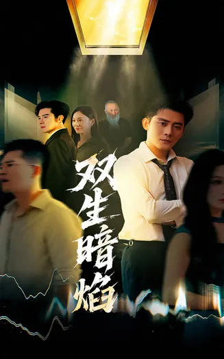 双生暗焰在线观看