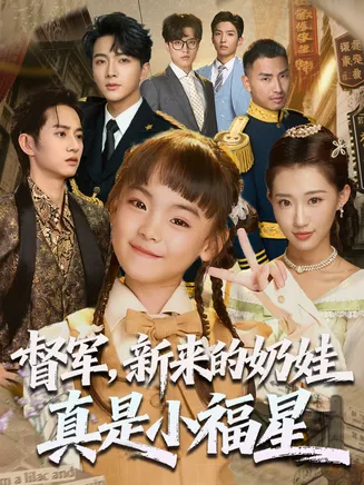 督军新来的奶娃真是小福星在线观看