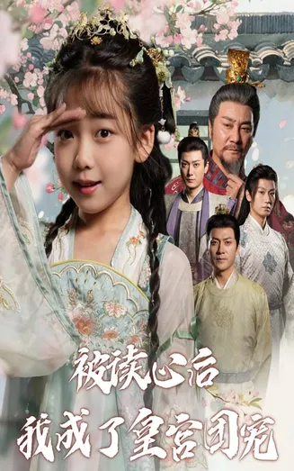 被读心后我成了皇宫团宠在线观看
