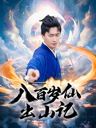 八百岁仙出山记在线观看