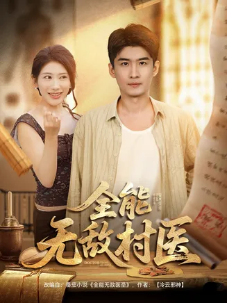 全能无敌村医在线观看